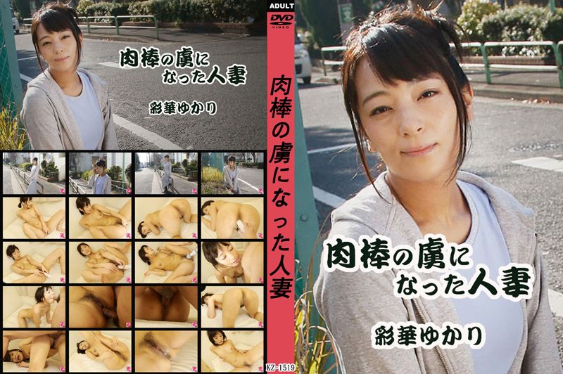人妻成了肉棒俘虏 彩华由香里 HEYZO-1817